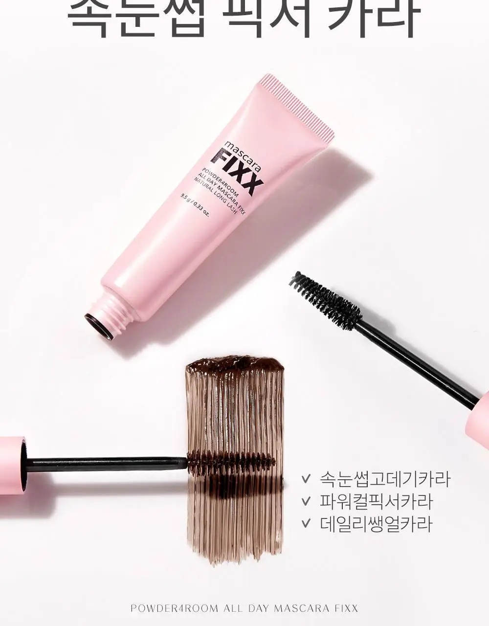 쏘내추럴 파우더포룸 올 데이 마스카라 픽스 9.5g 상세페이지 18