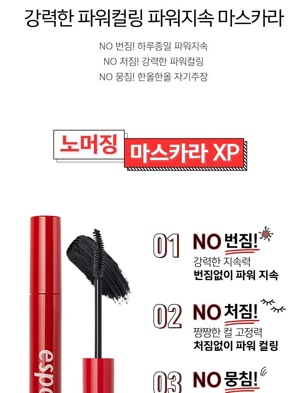 에스쁘아 노머징 마스카라 워터프루프 XP 상세페이지 2