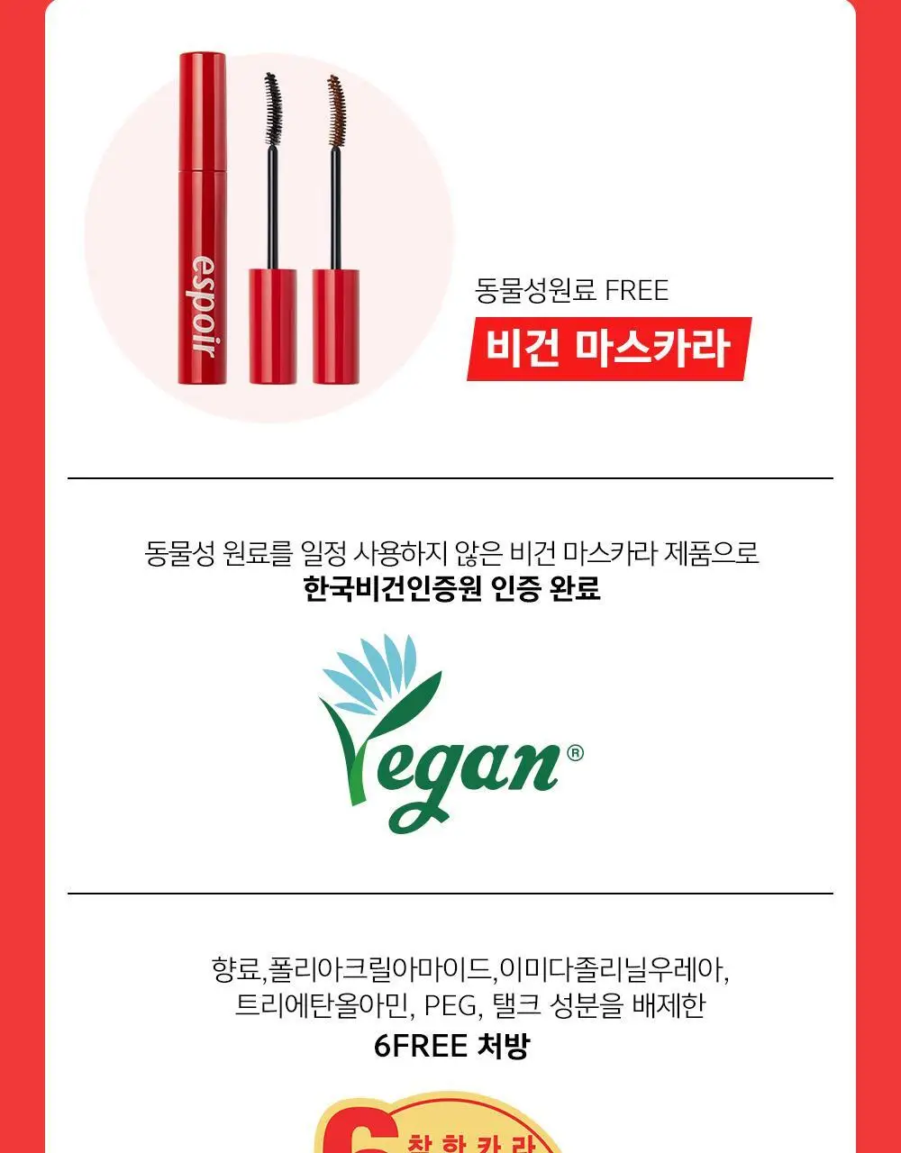 에스쁘아 노머징 마스카라 워터프루프 XP 상세페이지 13