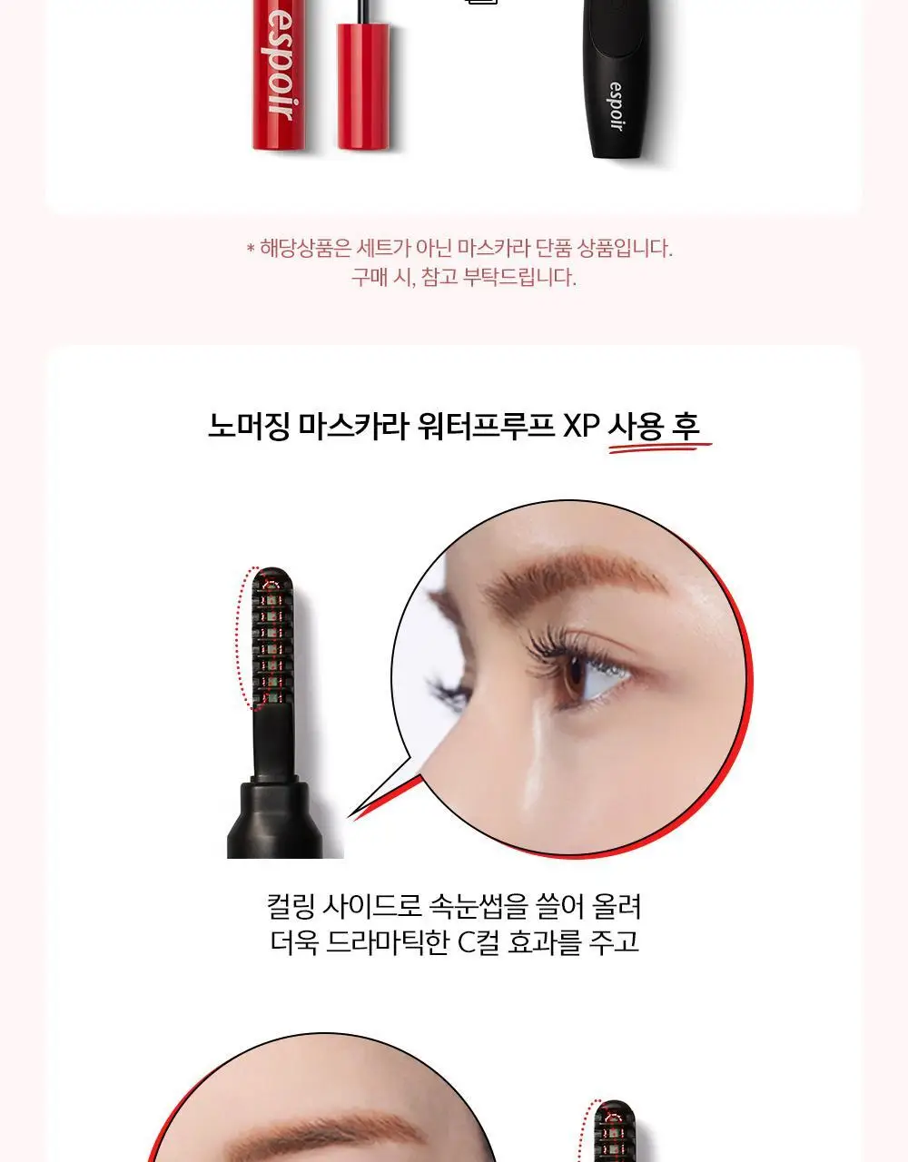 에스쁘아 노머징 마스카라 워터프루프 XP 상세페이지 16