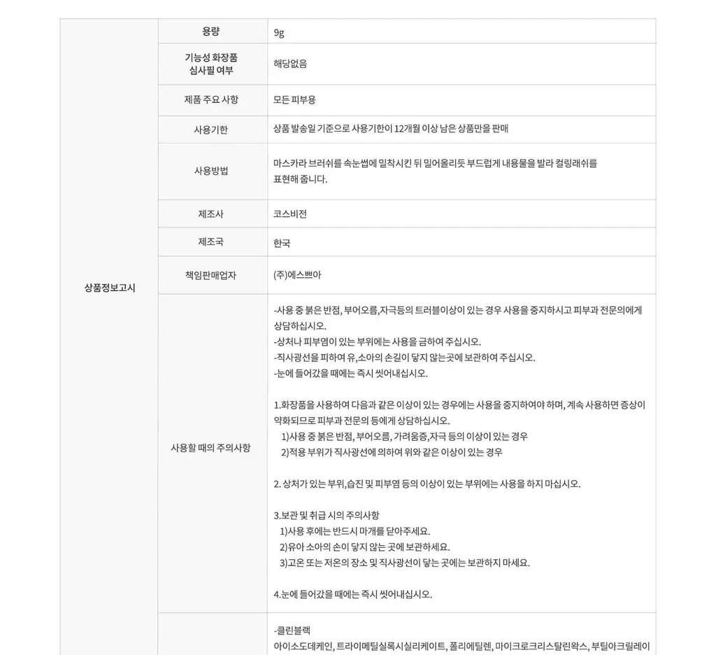 에스쁘아 노머징 마스카라 워터프루프 XP 상세페이지 18