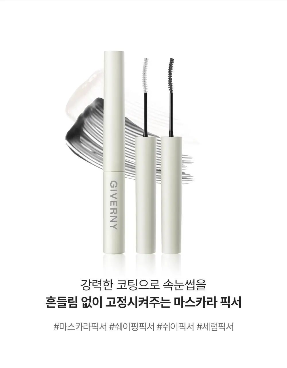 지베르니 밀착 센서티브 마스카라 픽서 2 colors(클리어/쉬어 블랙) 상세페이지 3