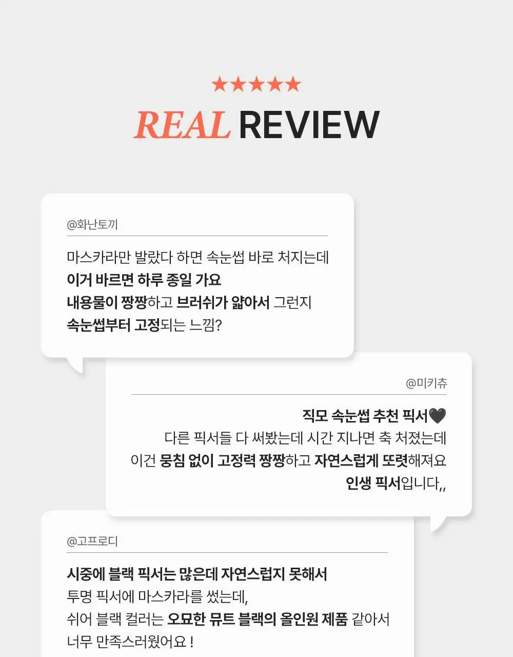 지베르니 밀착 센서티브 마스카라 픽서 2 colors(클리어/쉬어 블랙) 상세페이지 5
