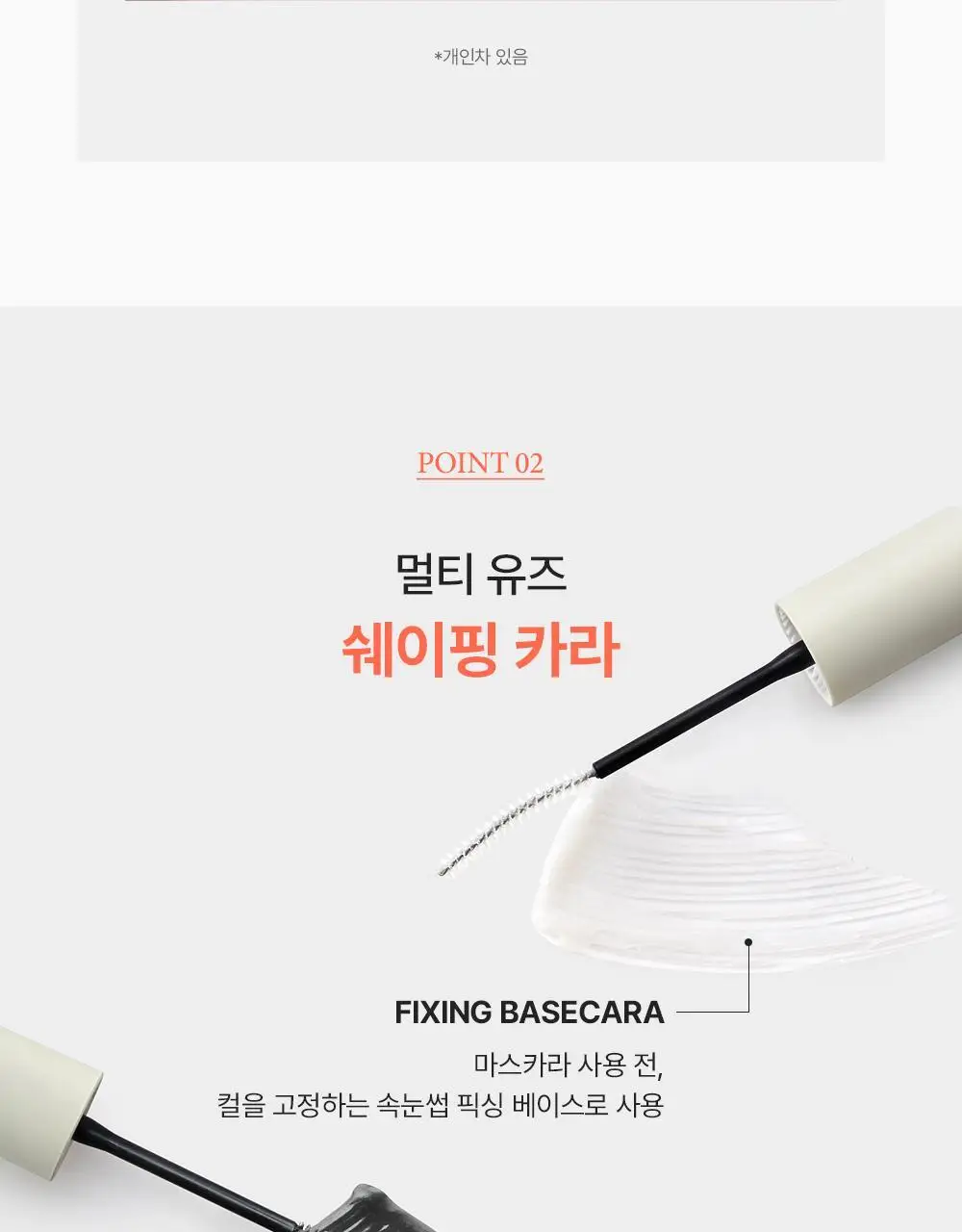 지베르니 밀착 센서티브 마스카라 픽서 2 colors(클리어/쉬어 블랙) 상세페이지 11