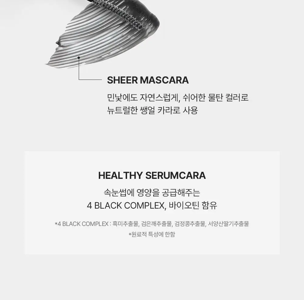 지베르니 밀착 센서티브 마스카라 픽서 2 colors(클리어/쉬어 블랙) 상세페이지 12