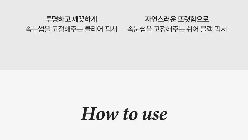 지베르니 밀착 센서티브 마스카라 픽서 2 colors(클리어/쉬어 블랙) 상세페이지 16