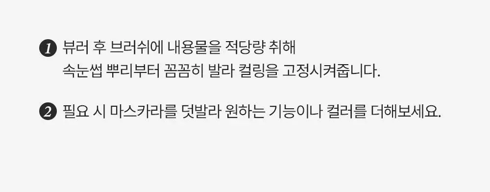 지베르니 밀착 센서티브 마스카라 픽서 2 colors(클리어/쉬어 블랙) 상세페이지 18