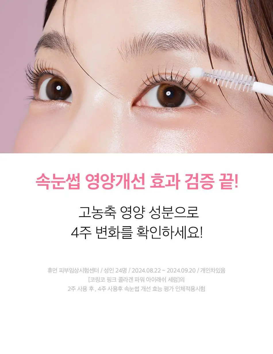 코링코 핑크 콜라겐 파워 아이래쉬 세럼 13ml 상세페이지 17