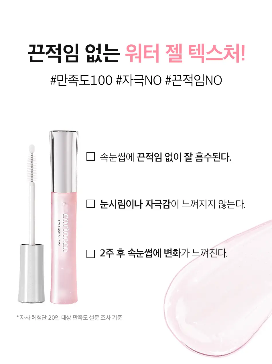 코링코 핑크 콜라겐 파워 아이래쉬 세럼 13ml 상세페이지 20