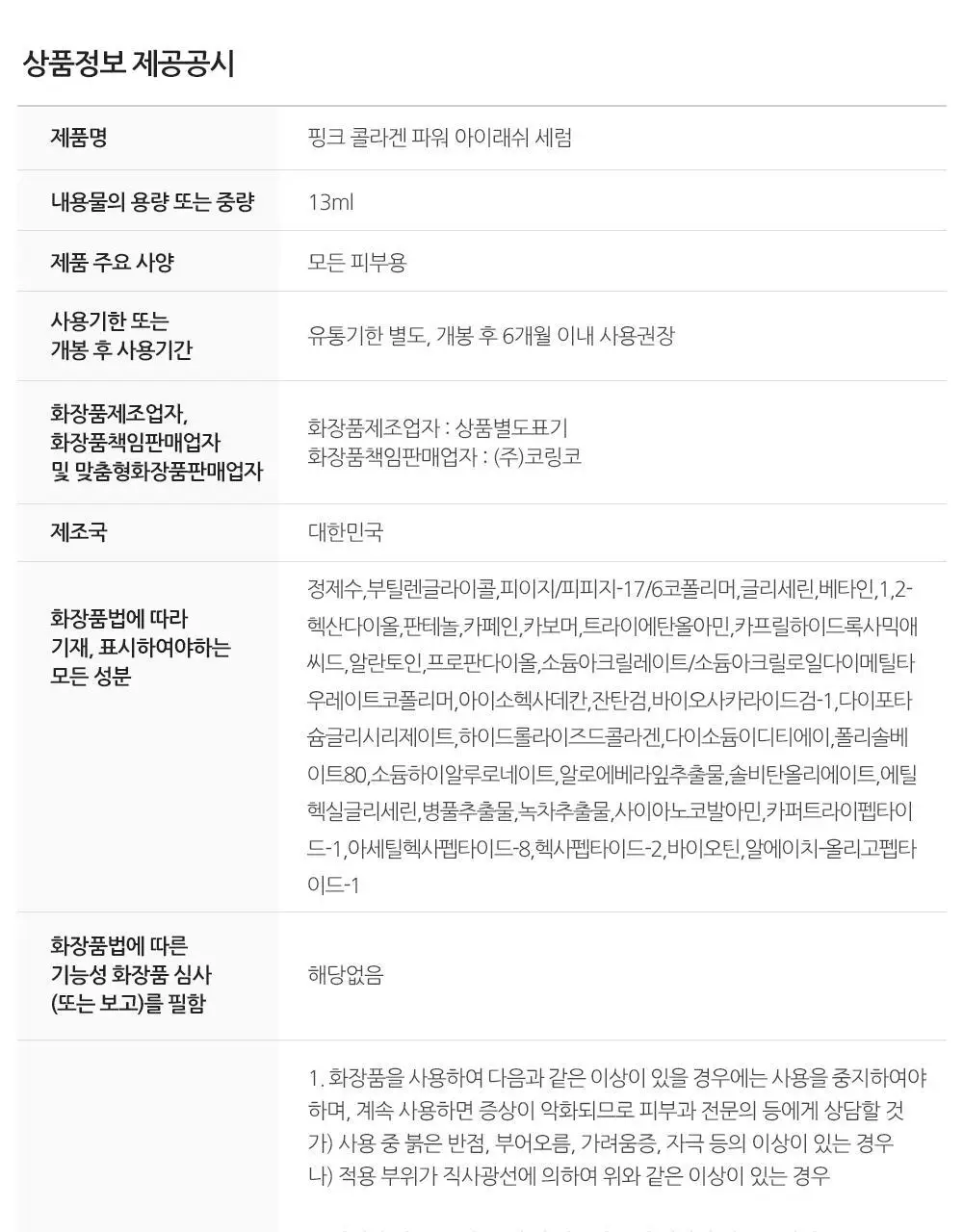 코링코 핑크 콜라겐 파워 아이래쉬 세럼 13ml 상세페이지 43