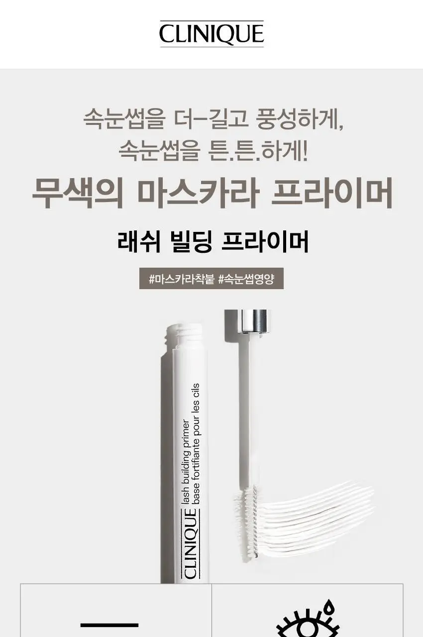 크리니크 래쉬 빌딩 프라이머 상세페이지 2