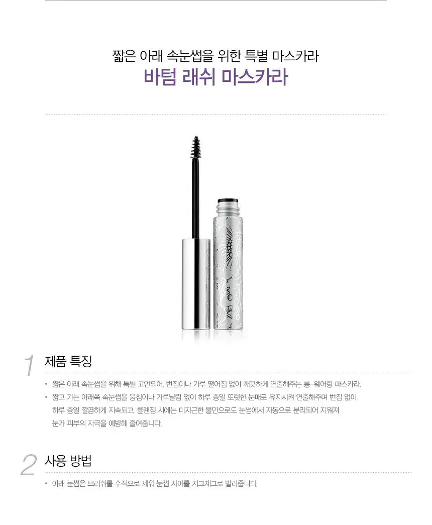 크리니크 바텀 래쉬 마스카라 상세페이지 2