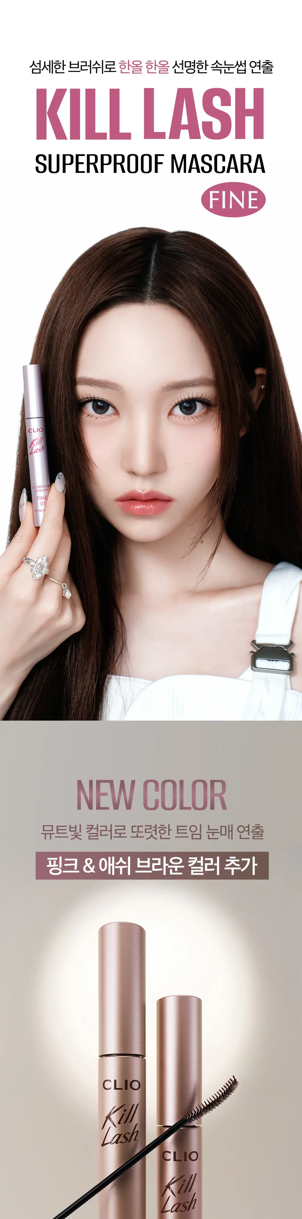 킬 래쉬 수퍼프루프 마스카라 1+1 기획 상세페이지 2
