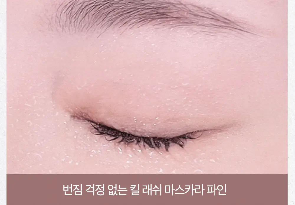 킬 래쉬 수퍼프루프 마스카라 1+1 기획 상세페이지 14
