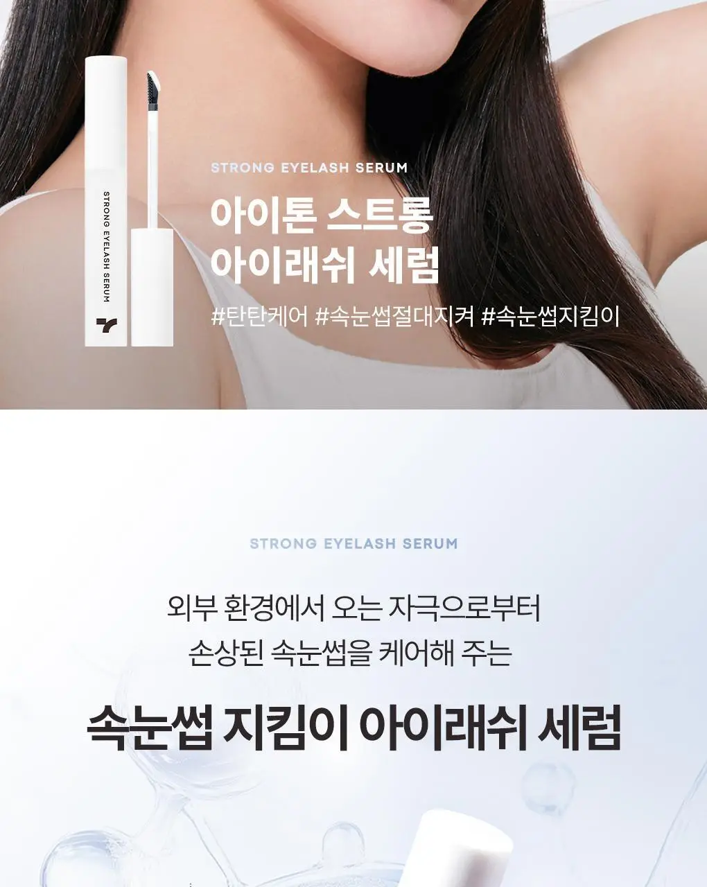 토니모리 아이톤 스트롱 아이래쉬 세럼 상세페이지 2