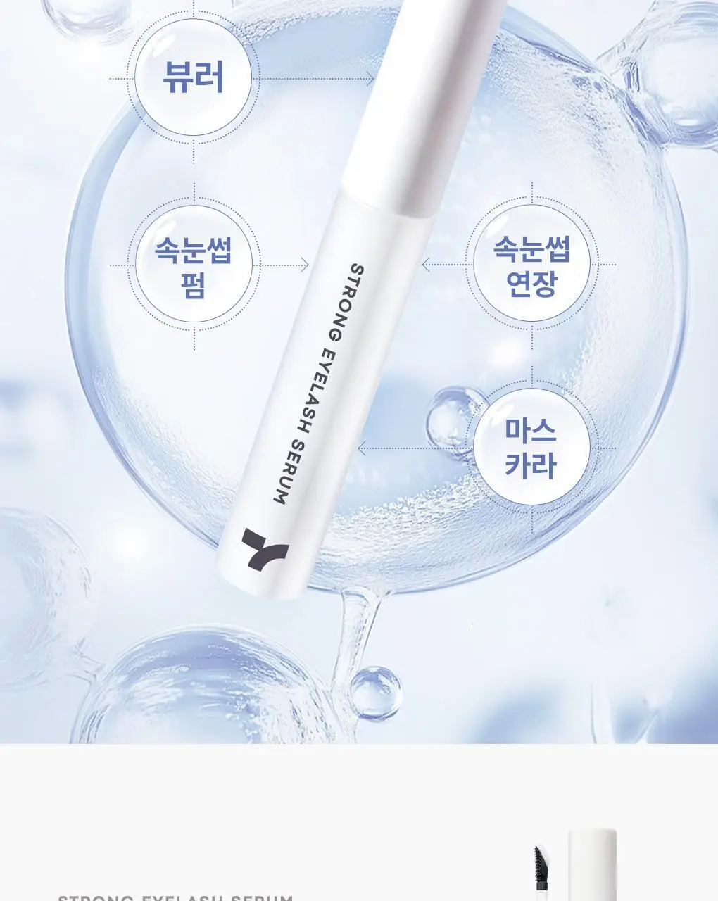 토니모리 아이톤 스트롱 아이래쉬 세럼 상세페이지 3