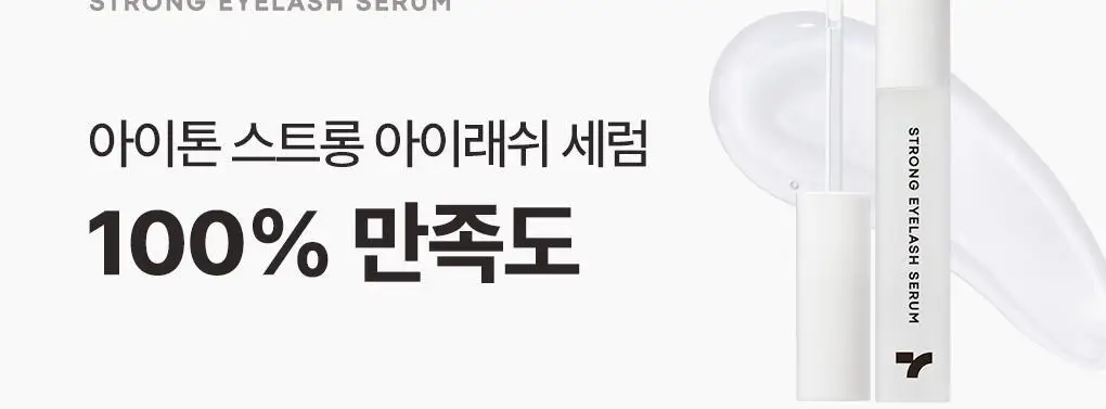 토니모리 아이톤 스트롱 아이래쉬 세럼 상세페이지 4