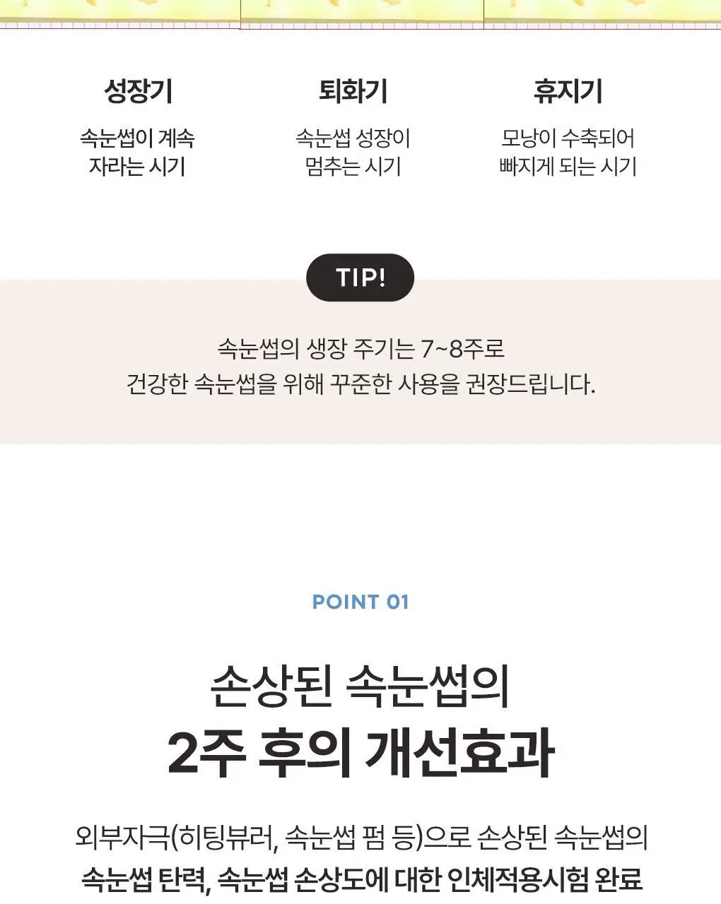 토니모리 아이톤 스트롱 아이래쉬 세럼 상세페이지 10