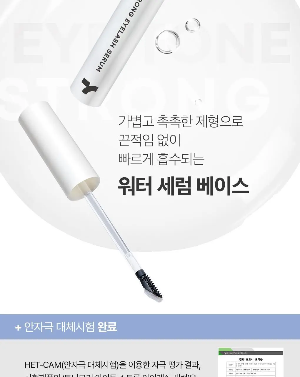 토니모리 아이톤 스트롱 아이래쉬 세럼 상세페이지 18