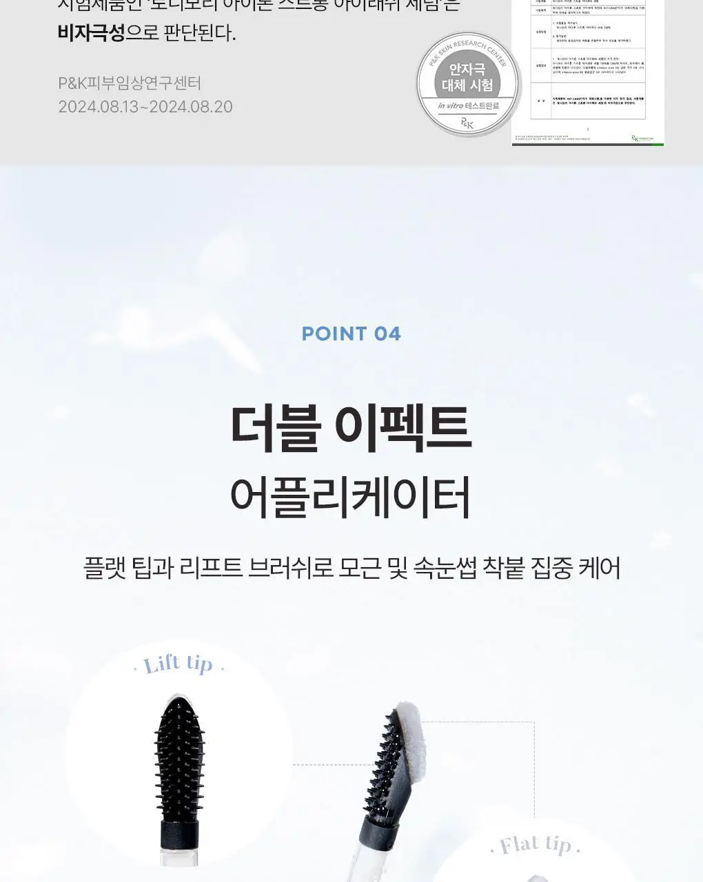 토니모리 아이톤 스트롱 아이래쉬 세럼 상세페이지 19