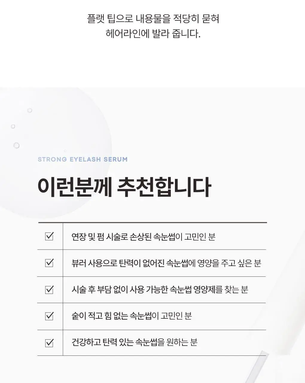 토니모리 아이톤 스트롱 아이래쉬 세럼 상세페이지 27