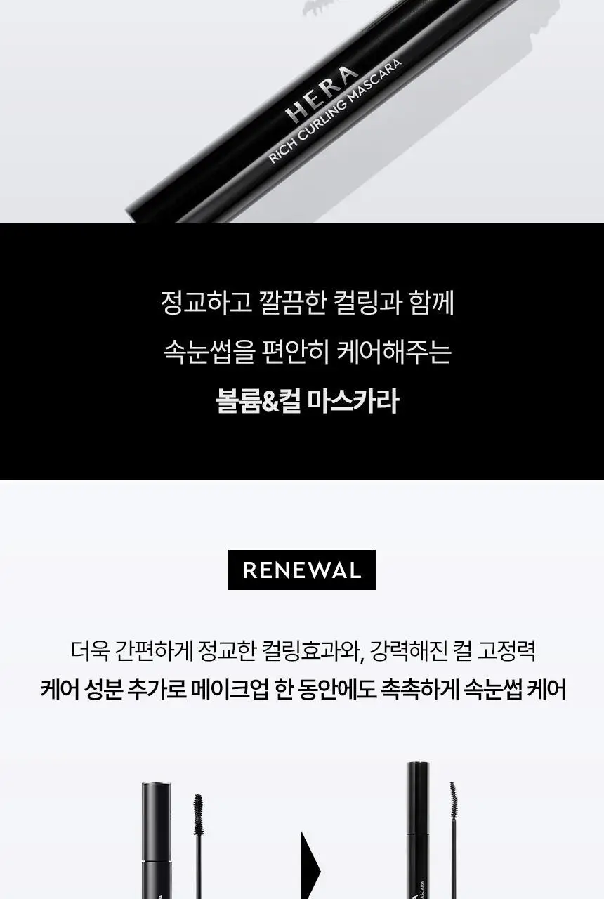 헤라 리치 컬링 마스카라/워터프루프 마스카라 2종 상세페이지 4