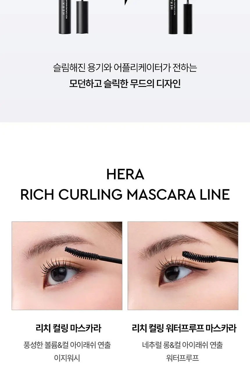 헤라 리치 컬링 마스카라/워터프루프 마스카라 2종 상세페이지 5