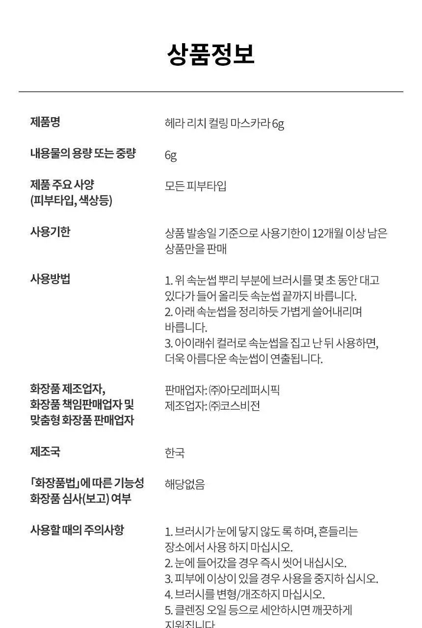 헤라 리치 컬링 마스카라/워터프루프 마스카라 2종 상세페이지 14