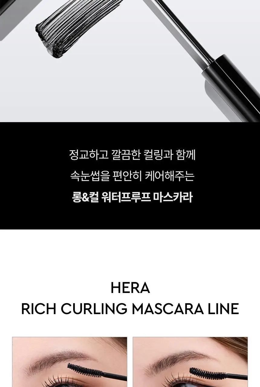 헤라 리치 컬링 마스카라/워터프루프 마스카라 2종 상세페이지 17
