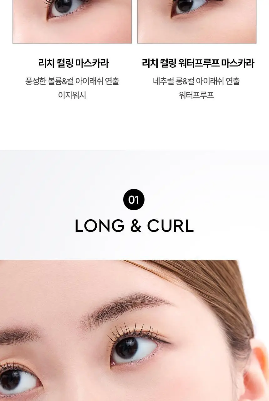 헤라 리치 컬링 마스카라/워터프루프 마스카라 2종 상세페이지 18
