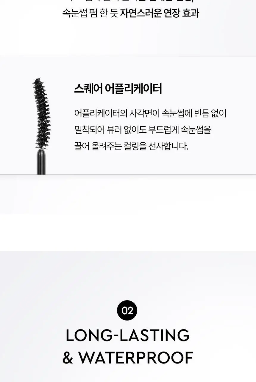 헤라 리치 컬링 마스카라/워터프루프 마스카라 2종 상세페이지 20