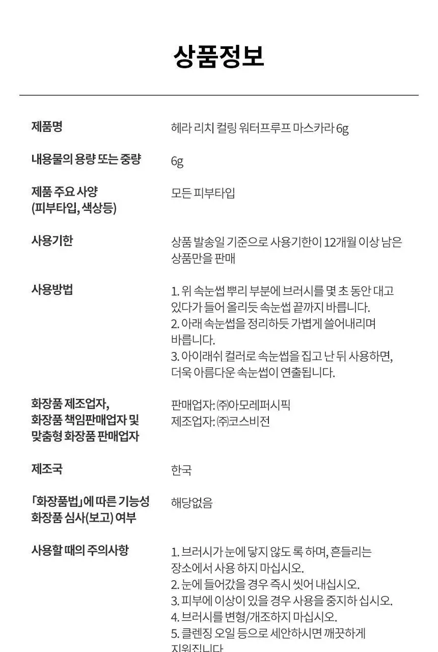 헤라 리치 컬링 마스카라/워터프루프 마스카라 2종 상세페이지 26
