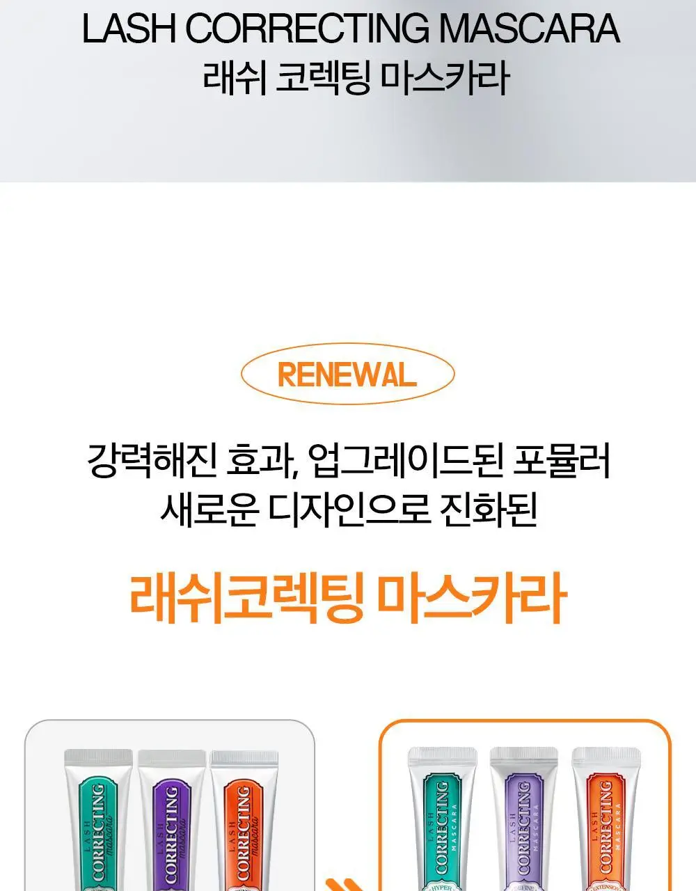 홀리카홀리카 래쉬코렉팅 마스카라 상세페이지 3