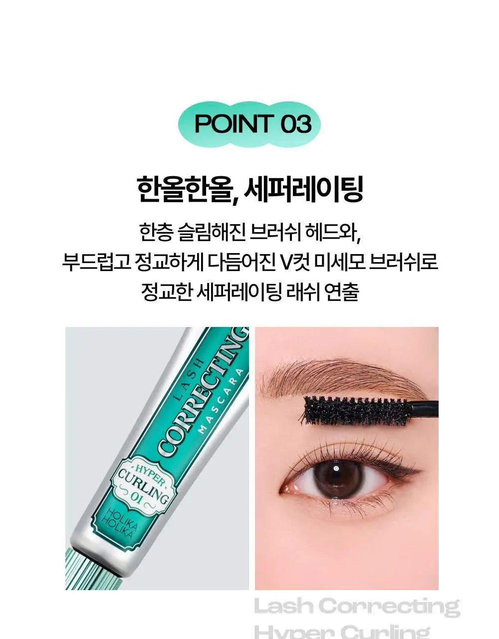 홀리카홀리카 래쉬코렉팅 마스카라 상세페이지 7