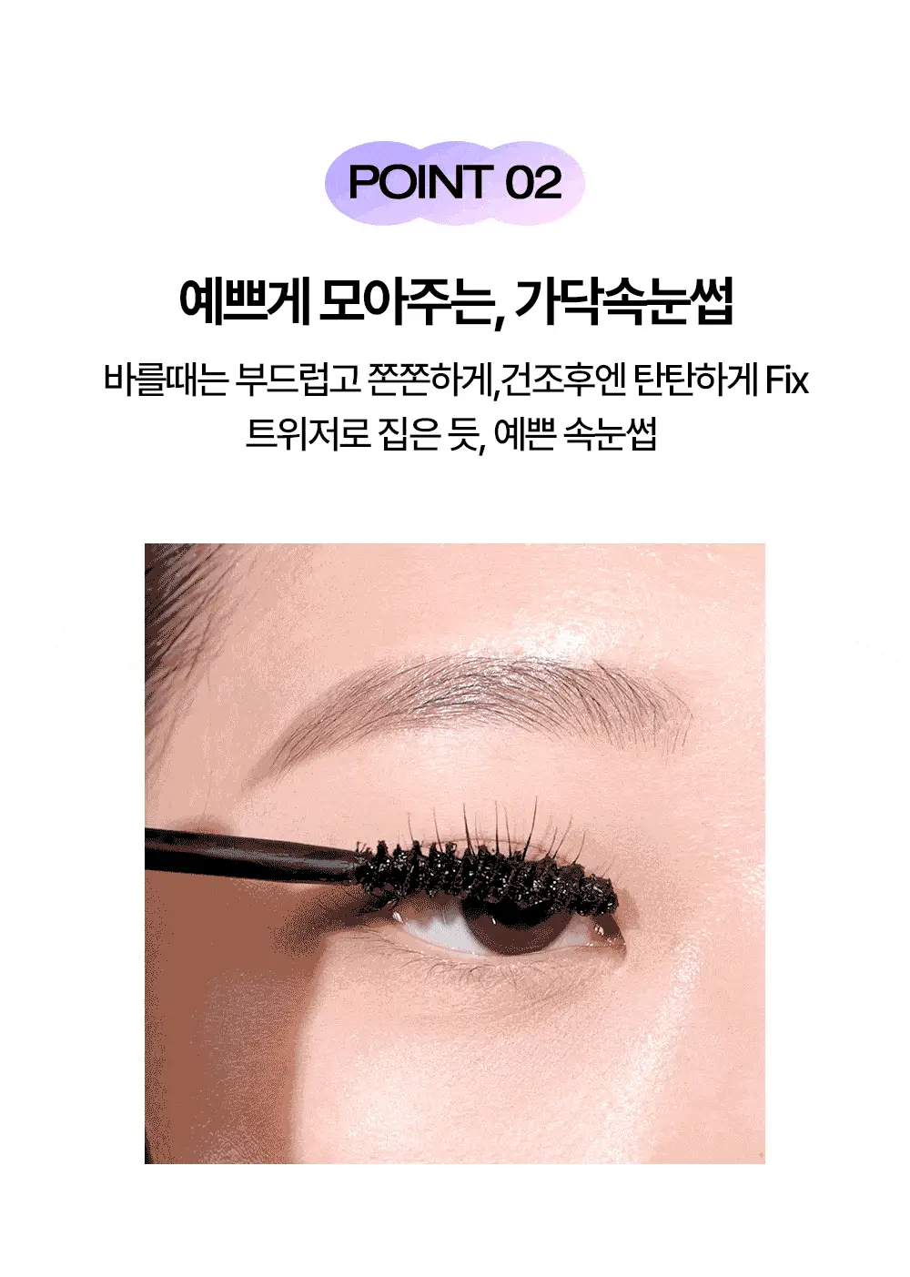 홀리카홀리카 래쉬코렉팅 마스카라 상세페이지 12
