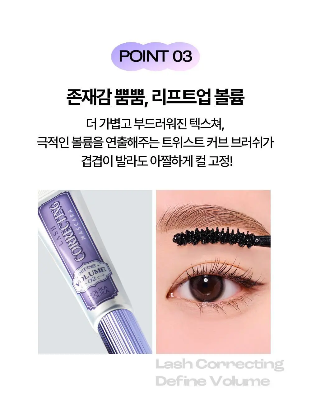 홀리카홀리카 래쉬코렉팅 마스카라 상세페이지 13