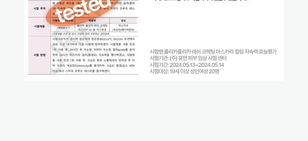 홀리카홀리카 래쉬코렉팅 마스카라 상세페이지 17