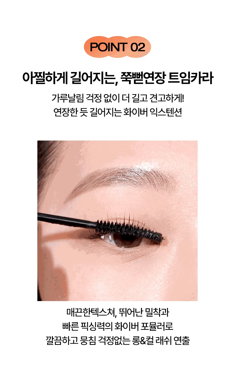 홀리카홀리카 래쉬코렉팅 마스카라 상세페이지 18