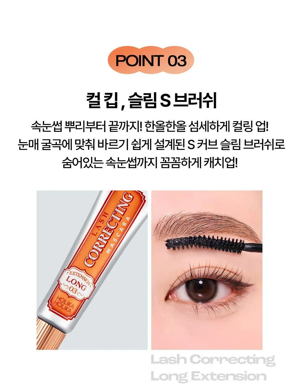 홀리카홀리카 래쉬코렉팅 마스카라 상세페이지 19