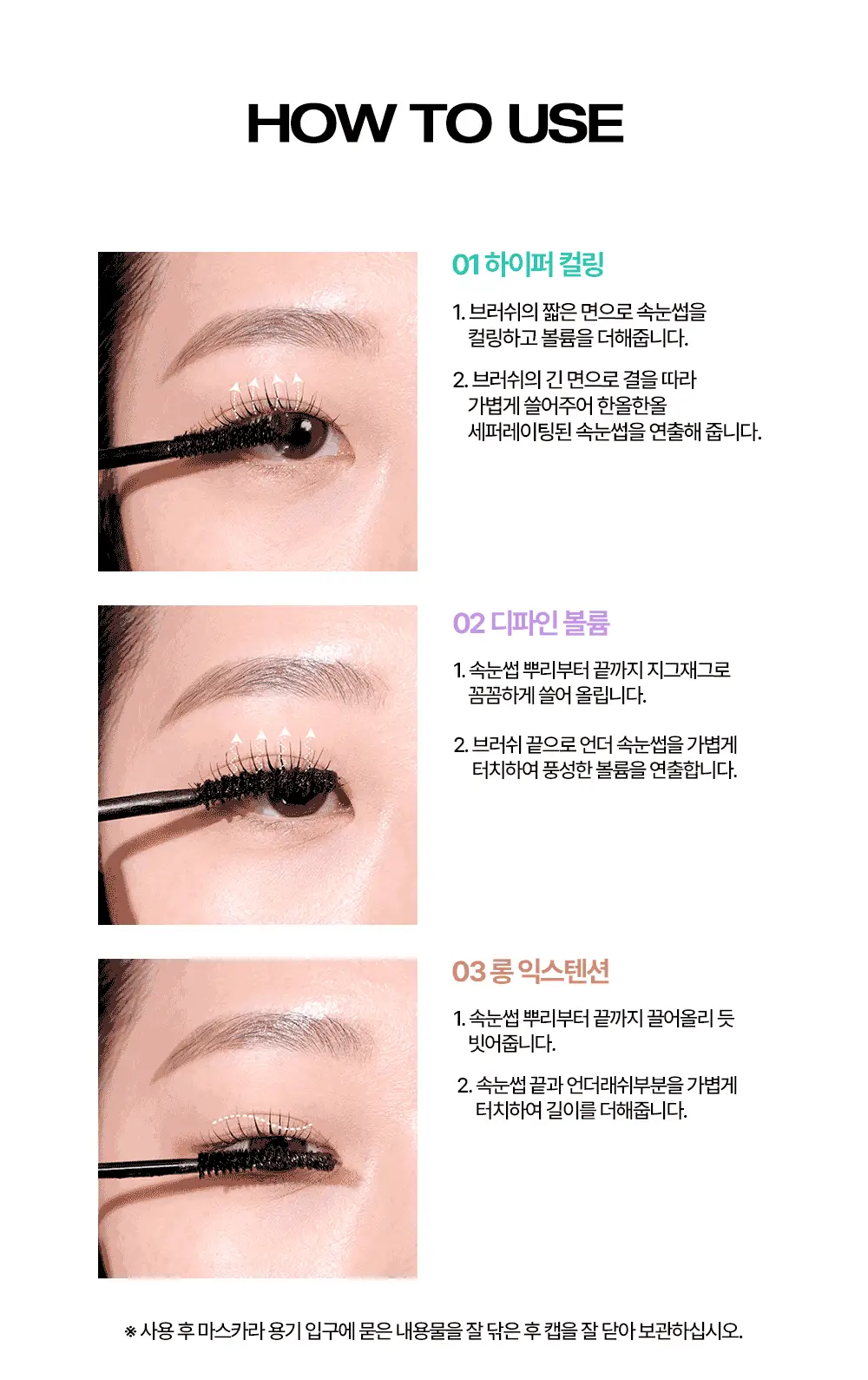홀리카홀리카 래쉬코렉팅 마스카라 상세페이지 29