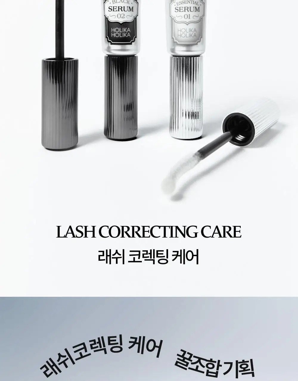 홀리카홀리카 래쉬코렉팅 케어 속눈썹영양제 더블기획(꿀조합/1+1) 상세페이지 3
