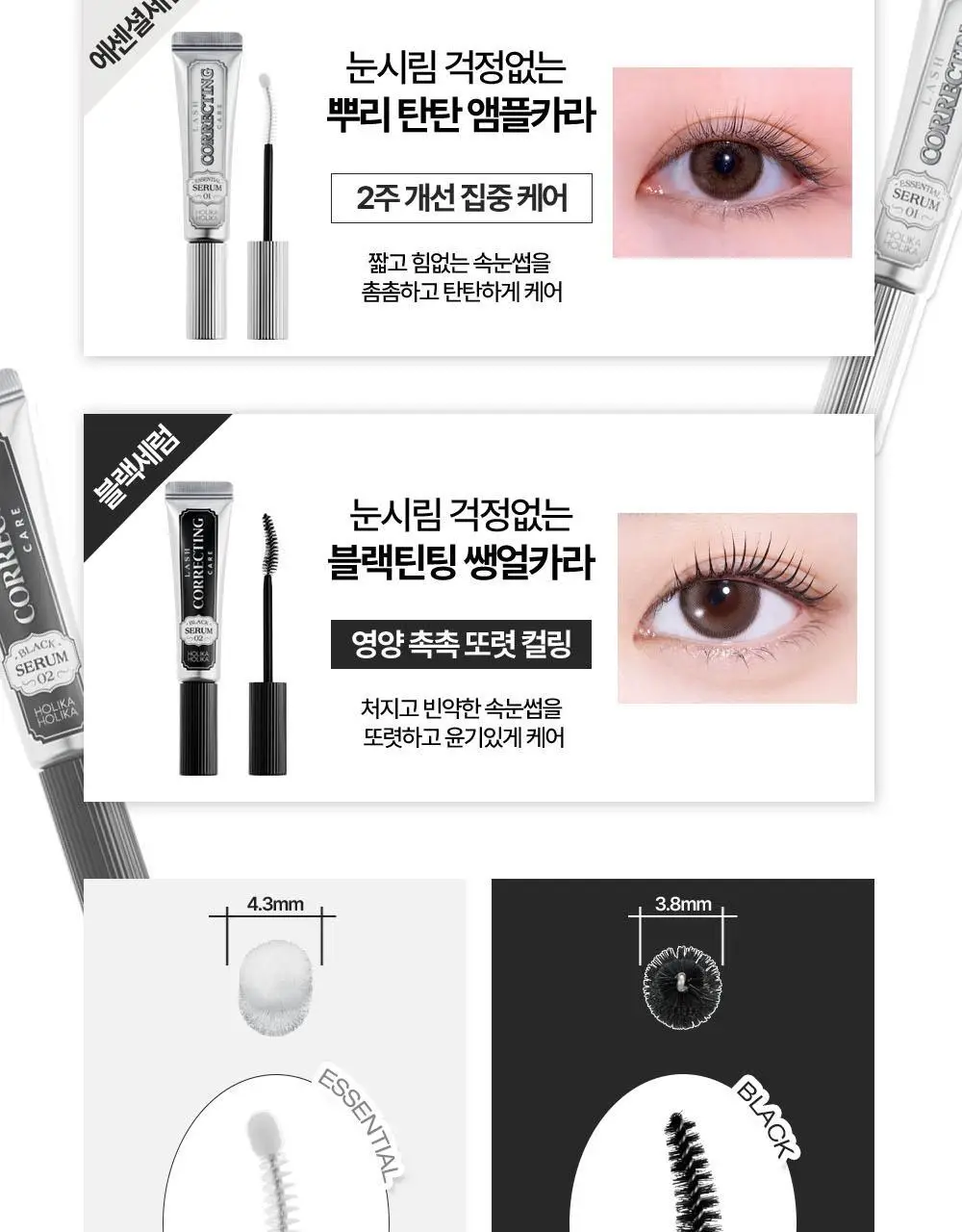 홀리카홀리카 래쉬코렉팅 케어 속눈썹영양제 더블기획(꿀조합/1+1) 상세페이지 9