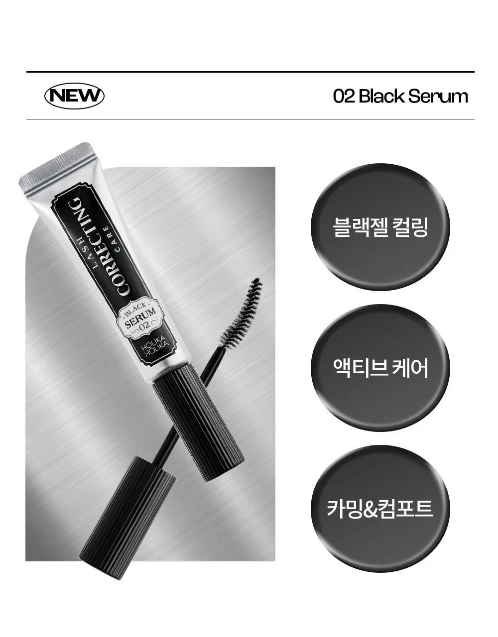 홀리카홀리카 래쉬코렉팅 케어 속눈썹영양제 더블기획(꿀조합/1+1) 상세페이지 13