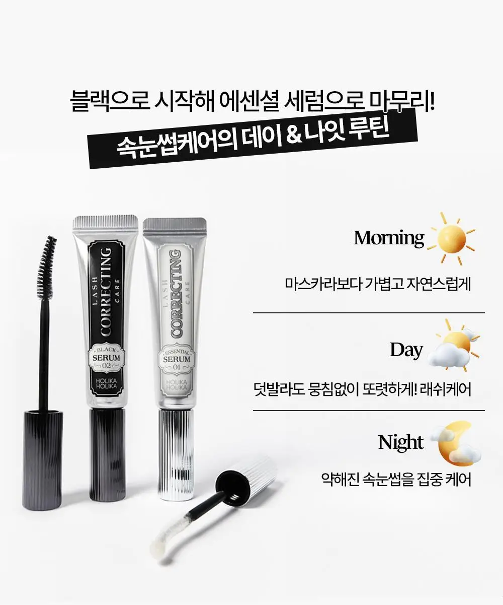 홀리카홀리카 래쉬코렉팅 케어 속눈썹영양제 더블기획(꿀조합/1+1) 상세페이지 16