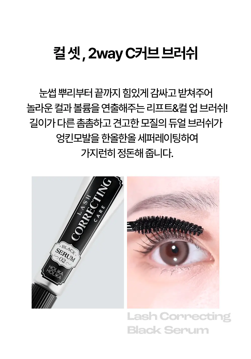 홀리카홀리카 래쉬코렉팅 케어 속눈썹영양제 더블기획(꿀조합/1+1) 상세페이지 26