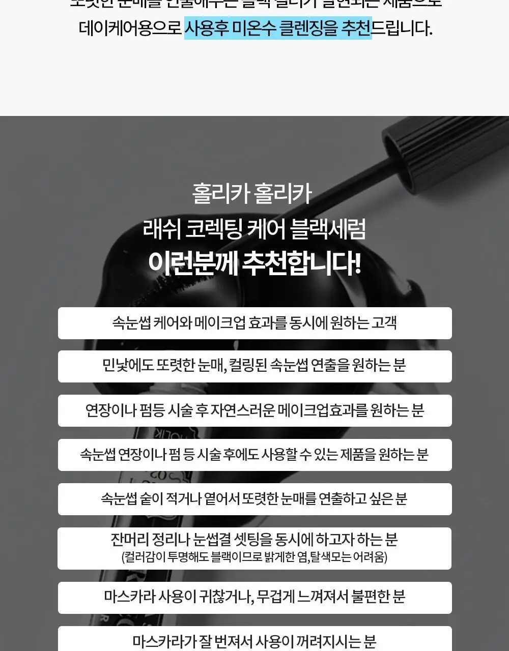 홀리카홀리카 래쉬코렉팅 케어 속눈썹영양제 더블기획(꿀조합/1+1) 상세페이지 29