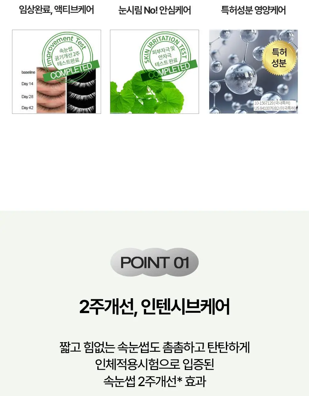 홀리카홀리카 래쉬코렉팅 케어 속눈썹영양제 더블기획(꿀조합/1+1) 상세페이지 33