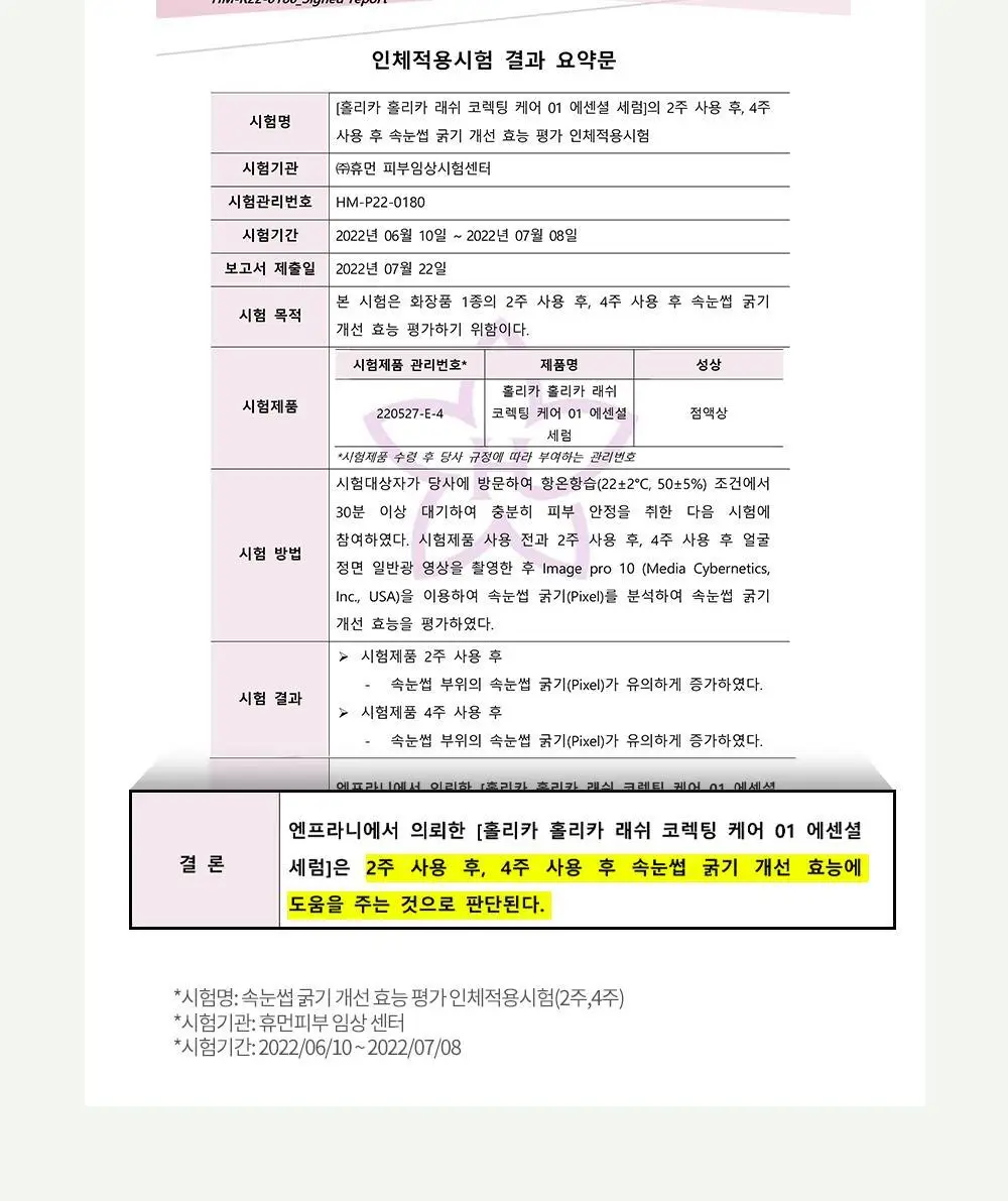 홀리카홀리카 래쉬코렉팅 케어 속눈썹영양제 더블기획(꿀조합/1+1) 상세페이지 35