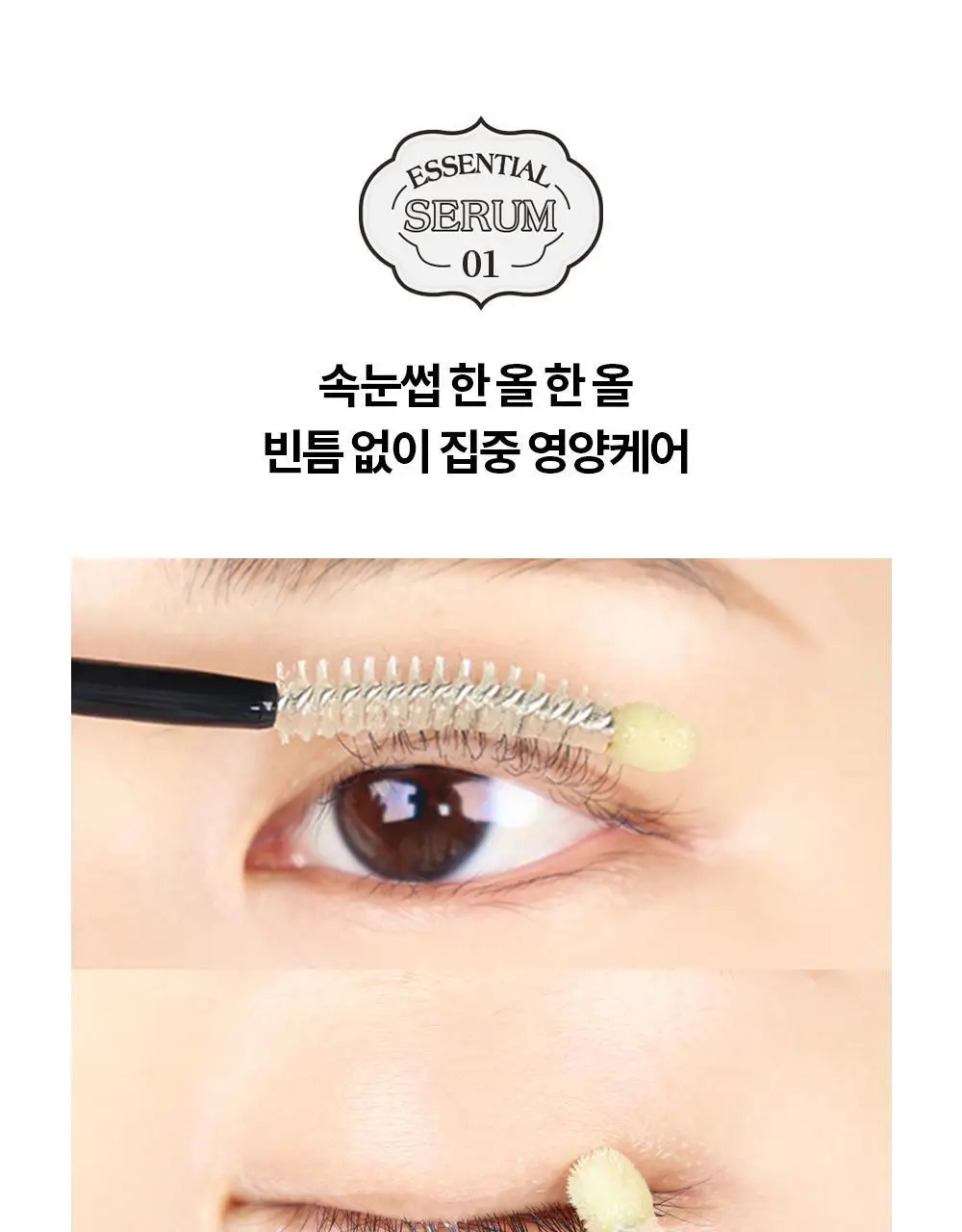 홀리카홀리카 래쉬코렉팅 케어 속눈썹영양제 더블기획(꿀조합/1+1) 상세페이지 44