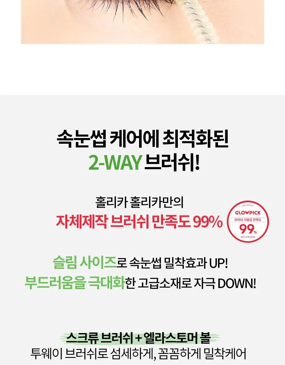 홀리카홀리카 래쉬코렉팅 케어 속눈썹영양제 더블기획(꿀조합/1+1) 상세페이지 45